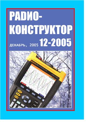 Радиоконструктор 2005 №12
