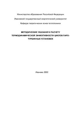 Чухин И.М. Методические указания к расчету термодинамической эффективности циклов паротурбинных установок