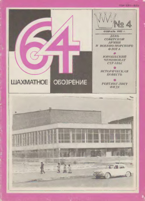 64 - Шахматное обозрение 1982 №04