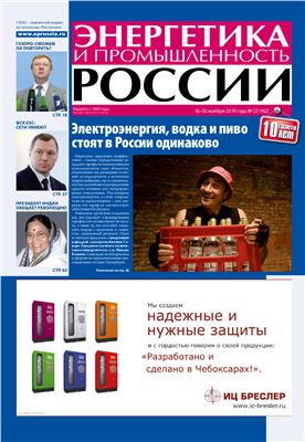 Энергетика и промышленность России 2010 №22 ноябрь