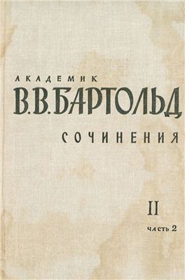 Бартольд В.В. Сочинения. Т.II. Часть II. Работы по отдельным проблемам истории Средней Азии