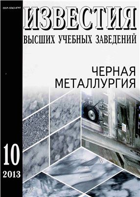 Известия ВУЗов. Черная металлургия 2013 №10