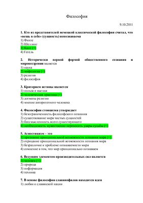 Тест по философии. Тестовые вопросы по философии. Ответы по философии тесты СИНЕРГИЯ. Тест по философии права. Тесты с ответами по философии для медколледжей.