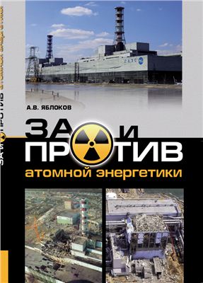 Яблоков А.В. ЗА и ПРОТИВ атомной энергетики (спор с атомщиками)