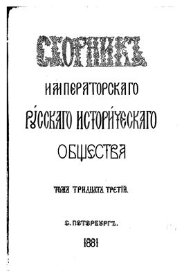 Сборник Императорского Русского Исторического Общества 1881 №033