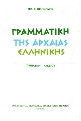 Oikonomou M. Γραμματική Της Αρχαίας Ελληνικής