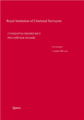 Стандарты оценки RICS (The Red Book). Русское издание