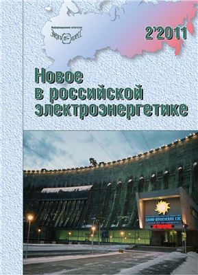 Новое в российской электроэнергетике 2011 №02