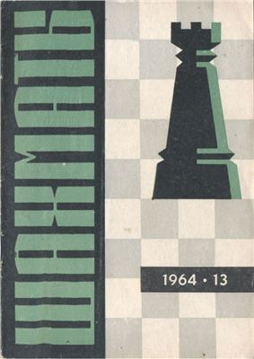 Шахматы Рига 1964 №13 (109) июль