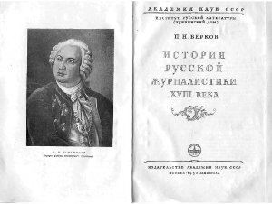 Берков П.Н. История русской журналистики XVIII века