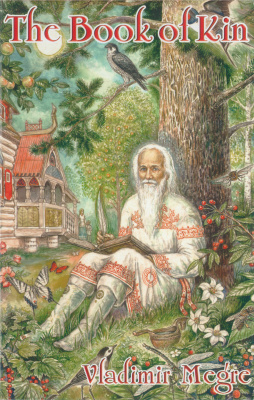 Megre Vladimir. The Ringing Cedars of Russia Series. Volume 06. The Book of Kin