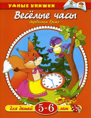 Земцова О.Н. Умные книжки 5-6 лет (оранжевая серия). Веселые часы. Определяем время