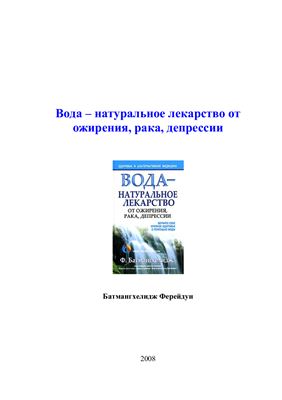 Батмангхелидж Ф. Вода - натуральное лекарство от ожирения, рака, депрессии