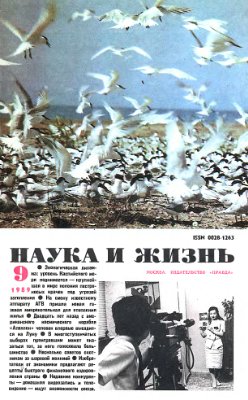 Наука и жизнь 1989 №09