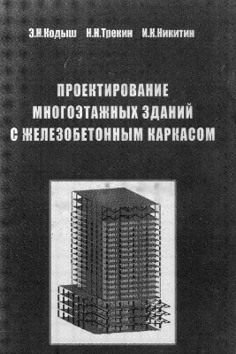 Кодыш Э.Н., Трекин Н.Н., Никитин И.К. Проектирование многоэтажных зданий с железобетонным каркасом