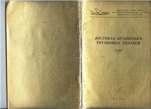 Давыдов Ю.П. Листовая штамповка титановых сплавов