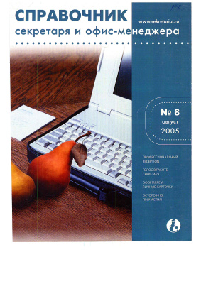 Справочник секретаря и офис-менеджера 2005 №08