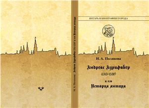 Полякова И.А. Андреас Аурифабер (1513-1559) и его История янтаря