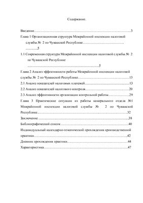 Отчет по производственной практике в межрайонной инспекции налоговой службы №2 по ЧР