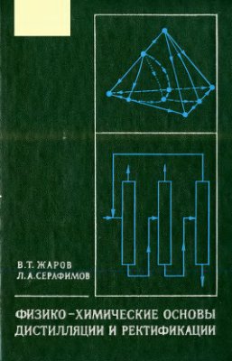 Жаров В.Т., Серафимов Л.А. Физико-химические основы дистилляции и ректификации