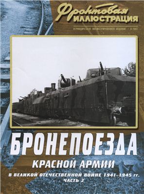 Фронтовая иллюстрация 2007 №08. Бронепоезда Красной армии в Великой Отечественной Войне 1941-1945 гг. Часть 2