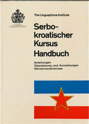 Lalevic Miodrag S. Лингафонный курс сербско-хорватского языка. Serbo-Kroatischer Kursus Handbuch
