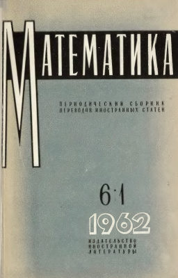Математика 1962 №01