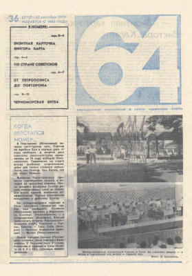 64 - Шахматное обозрение 1973 №36