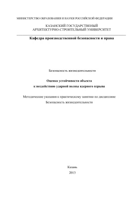 Мещанинова Н.Ф. Оценка устойчивости объекта к воздействию ударной волны ядерного взрыва