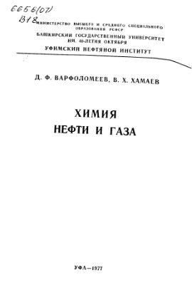 Варфоломеев Д.Ф. Химия нефти и газа
