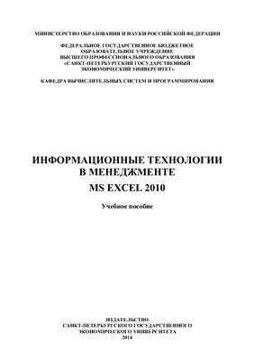 Черток Е.В., Соколовская С.А. и др. Информационные технологии в менеджменте. MS EXCEL 2010