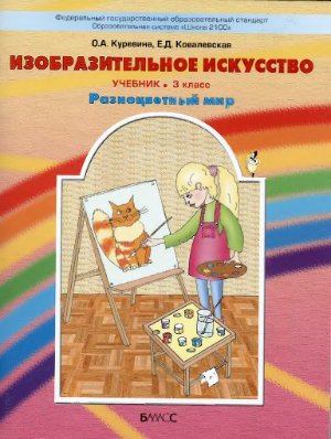 Куревина O.A., Ковалевская Е.Д. Изобразительное искусство. Разноцветный мир. 3 класс
