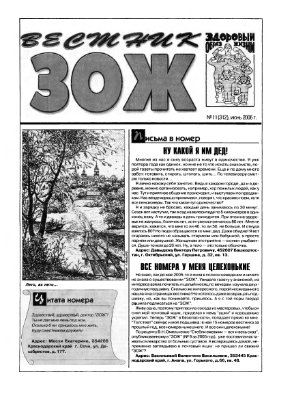 Вестник ЗОЖ 2006 №11