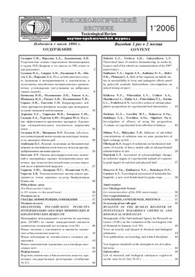 Токсикологический вестник 2006 №01