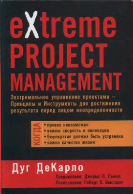 ДеКарло Д. eXtreme Project Management. Экстремальное управление проектами