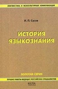 Сусов И.П. История языкознания