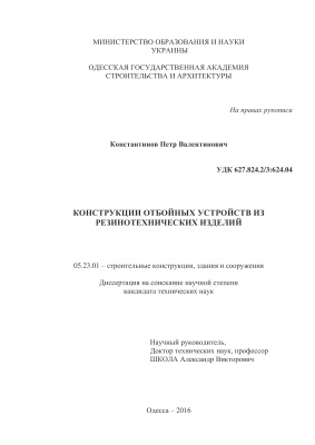 Константинов П.В. Конструкции отбойных устройств из резино-технических изделий