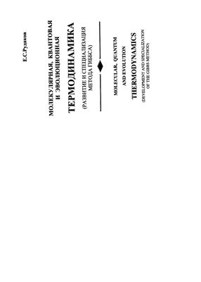 Рудаков Е.С. Молекулярная, квантовая и эволюционная термодинамика (развитие и специализация метода Гиббса)