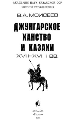 Моисеев В.А. Джунгарское ханство и казахи (XVII-XVIII вв.)