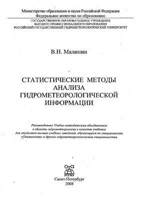 Малинин В.Н. Статистические методы анализа гидрометеорологической информации