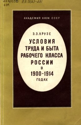 Крузе Э.Э. Условия труда и быта рабочего класса в России в 1900 - 1914 годах