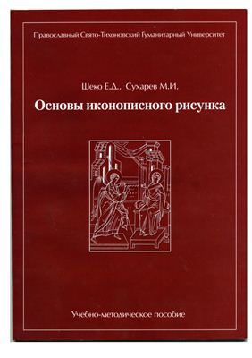 Шеко Е.Д., Сухарев М.И. Основы иконописного рисунка