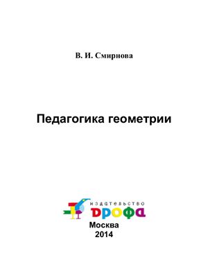 Смирнова В.И. Педагогика геометрии