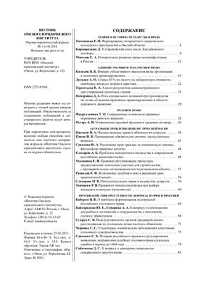 Вестник Омского юридического института 2011 №01 (14)