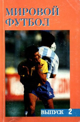 Кобеляцкий А. Мировой Футбол. Выпуск 2. (1993-1994 гг.)