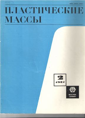 Пластические массы 1981 №02