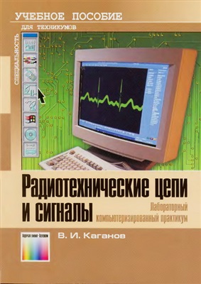 Каганов В.И. Радиотехнические цепи и сигналы. Лабораторный компьютеризированный практикум