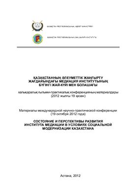 Состояние и перспективы развития института медиации в условиях социальной модернизации Казахстана