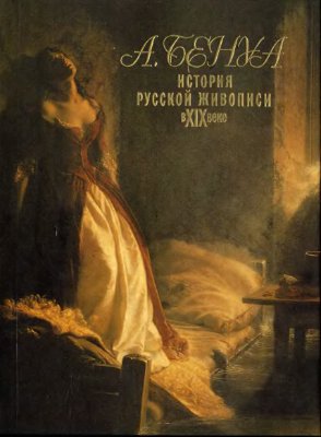 Бенуа А. История русской живописи в XIX веке