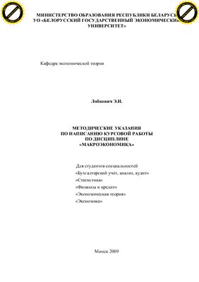 Лобкович Э.И. Методические указания по написанию курсовой работы по дисциплине Макроэкономика